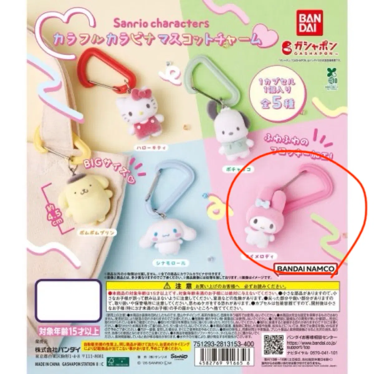 산리오 카라비너 가챠