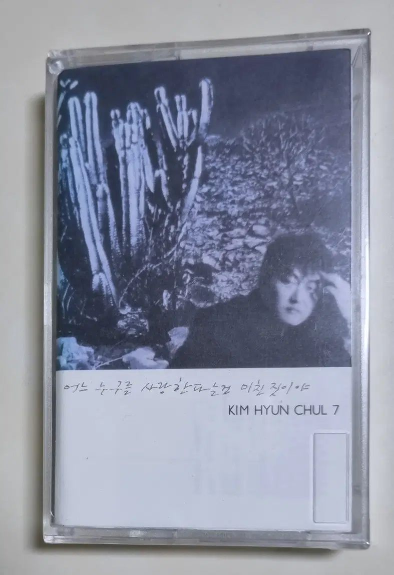 김현철 7집 (미개봉 카세트테이프) 연애, 그렇더라도