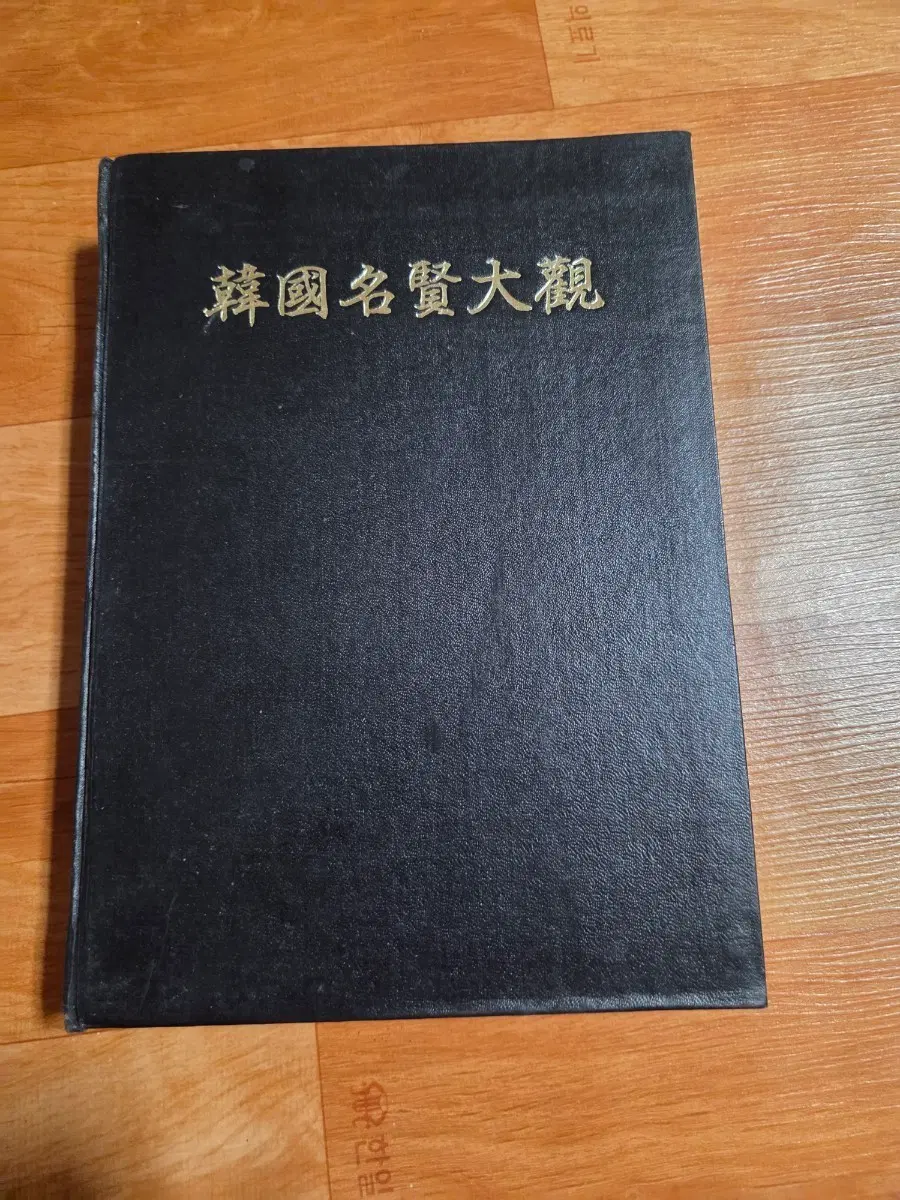 한국명현대관
