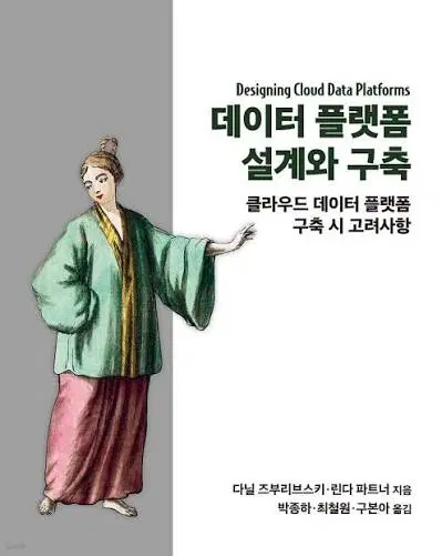 데이터 플랫폼 설계와 구축 : 클라우트 데이터 플랫폼 구축 시 고려사항