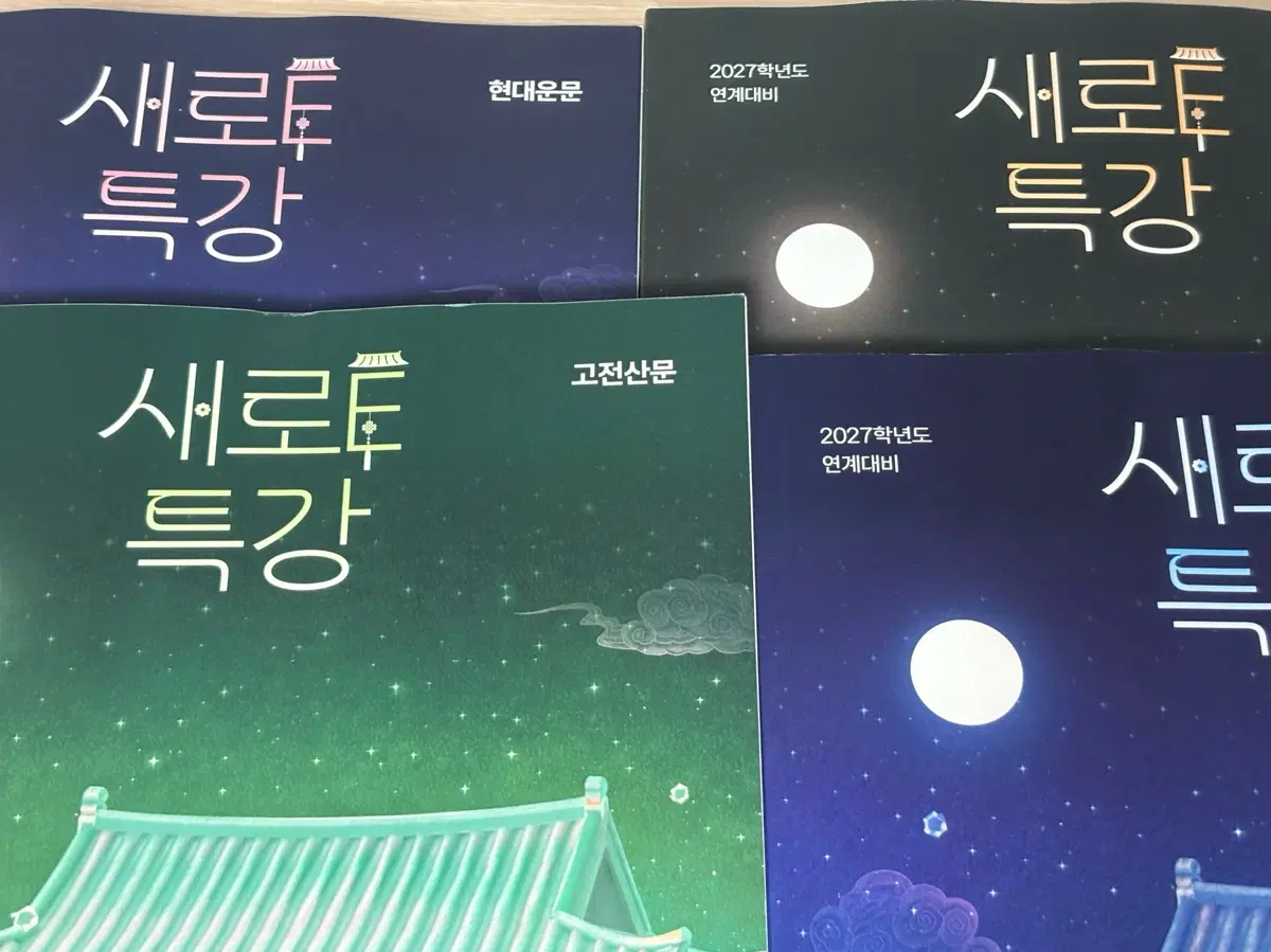 강대 27학년도 새로e특강 4권 일괄 판매합니다