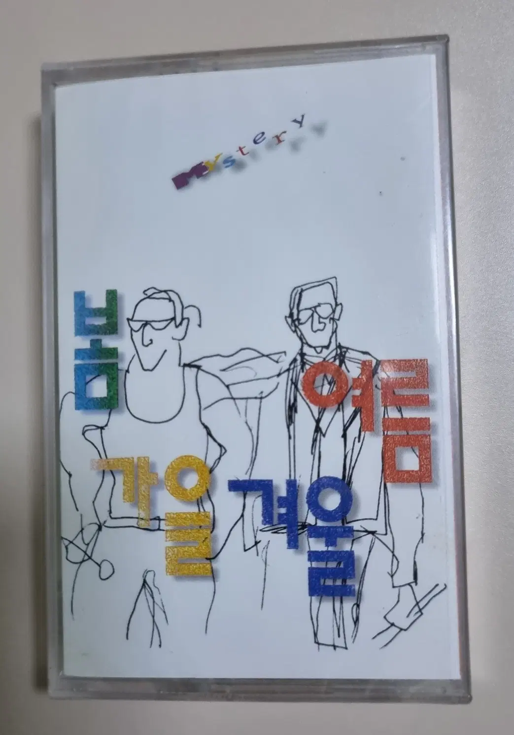 봄여름가을겨울 5집 (미개봉 카세트테이프)