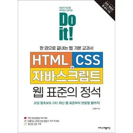 한권으로 끝내는 웹 기본 교과서 html+css+자바스크립트