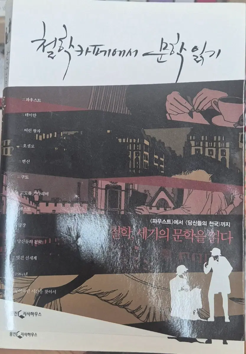 철학 카페에서 문학 읽기