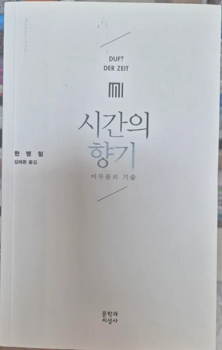 시간의 향기