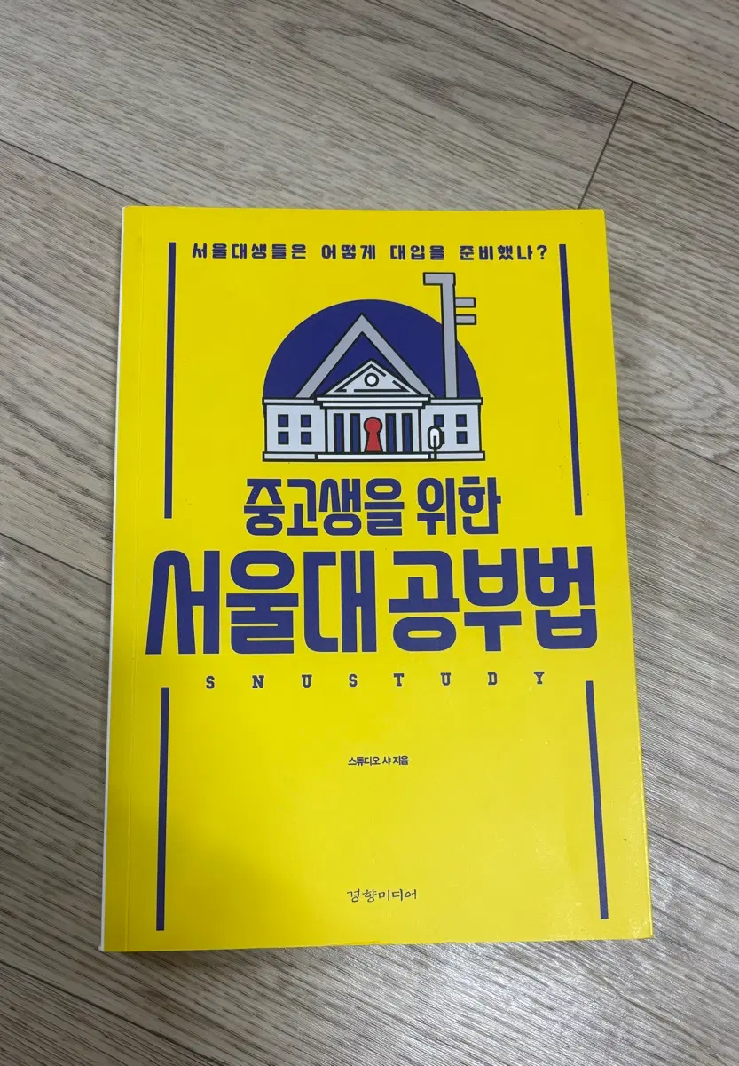 중고생을 위한 서울대 공부법