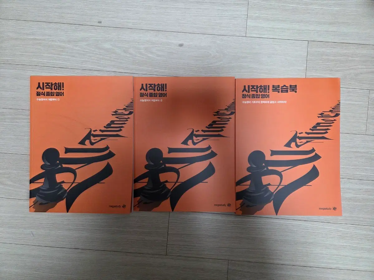 메가스터디 조정식 영어 시작해 새책
