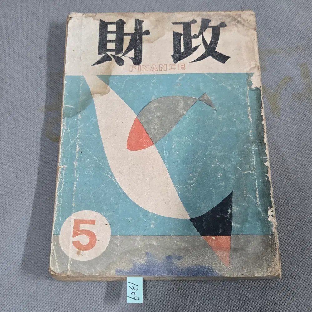 4290년(1957년) 5월호 .재정 잡지