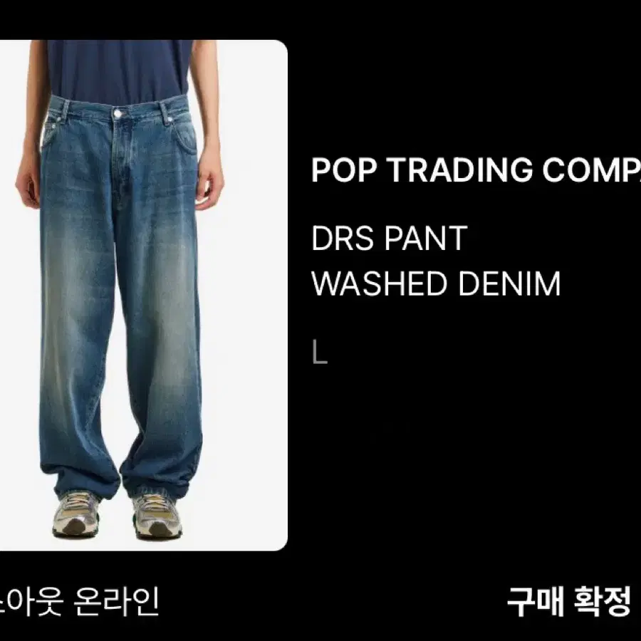 팝트레이딩컴퍼니 DRS 팬츠 워싱 데님 L