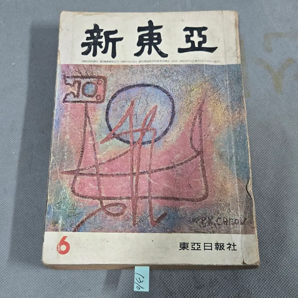 1969년 6월호 .신동아 잡지 .표지화 천병근 화백