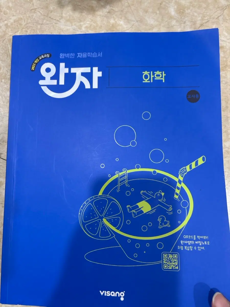 2022개정 완자 화학 교사용 교재