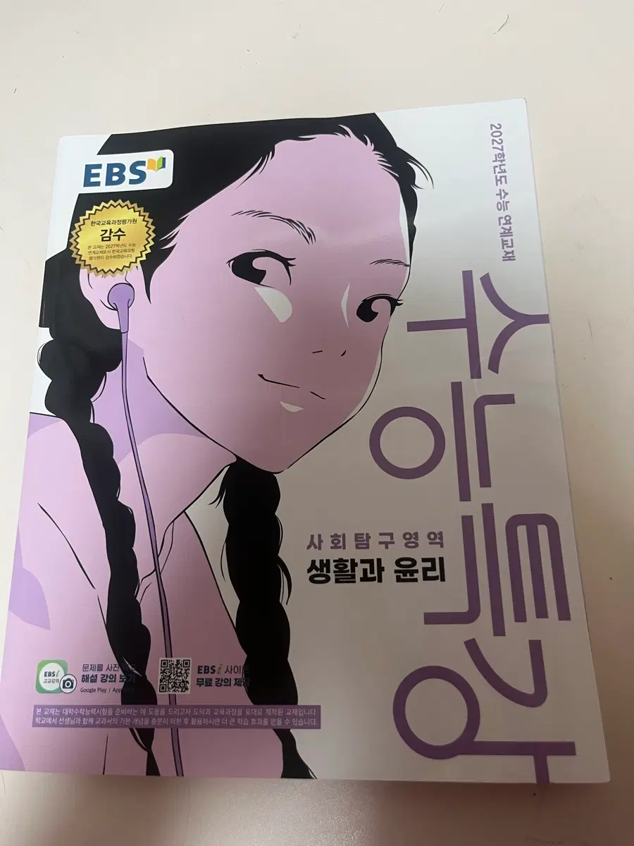 수능특강 생활과 윤리 (새상품)