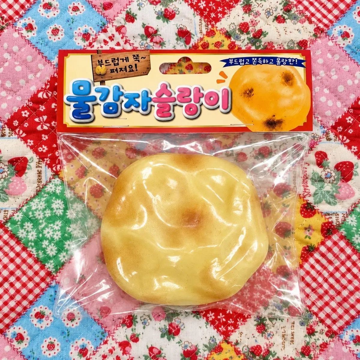 쫀득한 물감자 슬랑이 말랑이