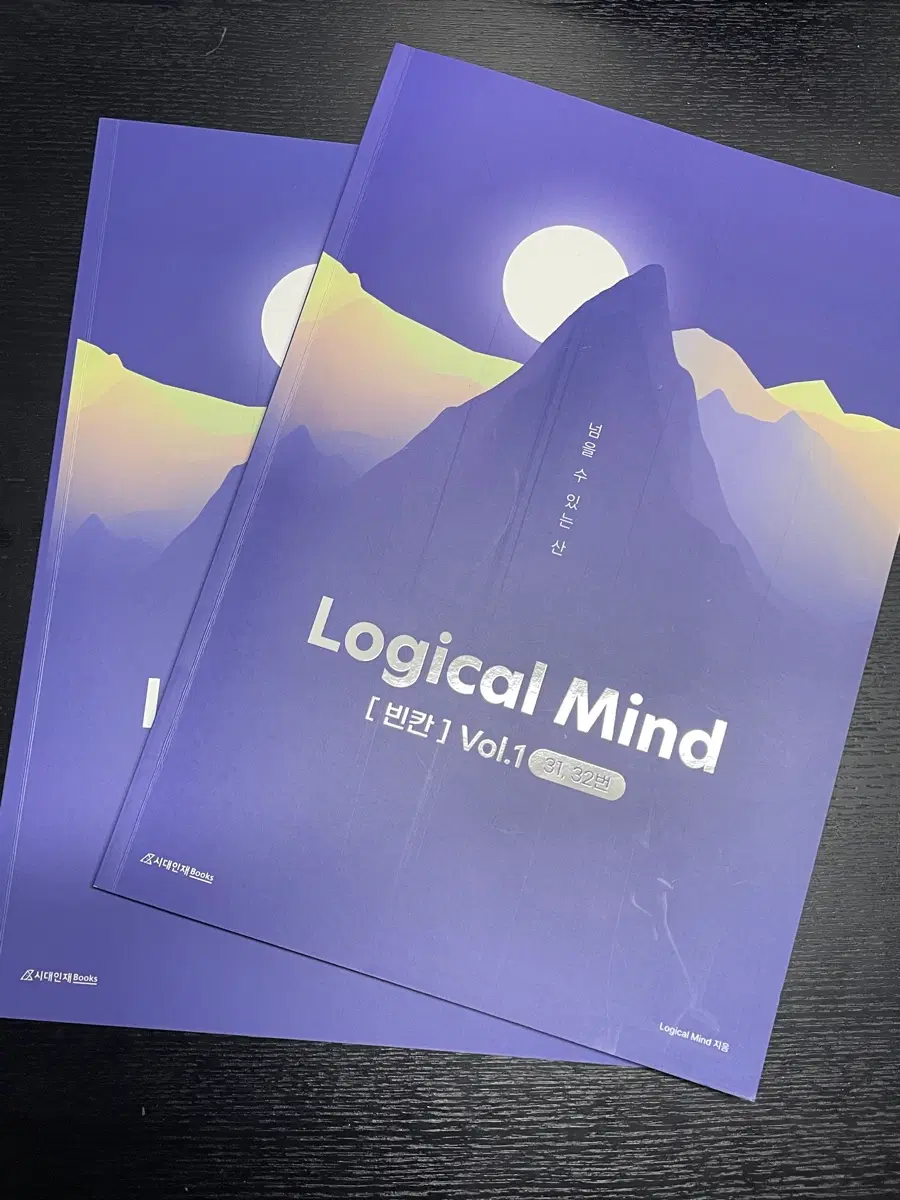 시대인재북스 Logical Mind [빈칸] Vol.1 31 32번