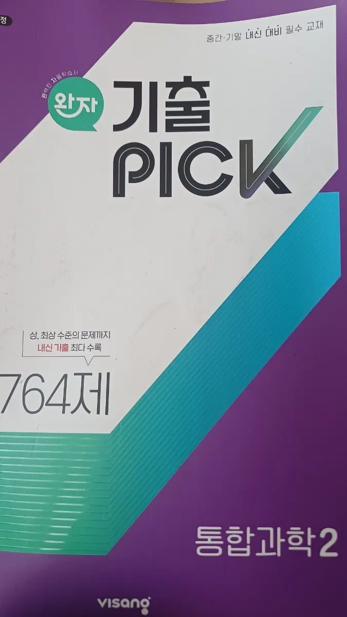 통합과학2 완자 기출픽(내신1등)