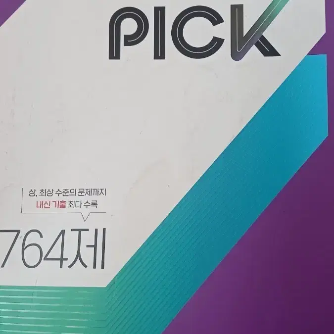 통합과학2 완자 기출픽(내신1등)