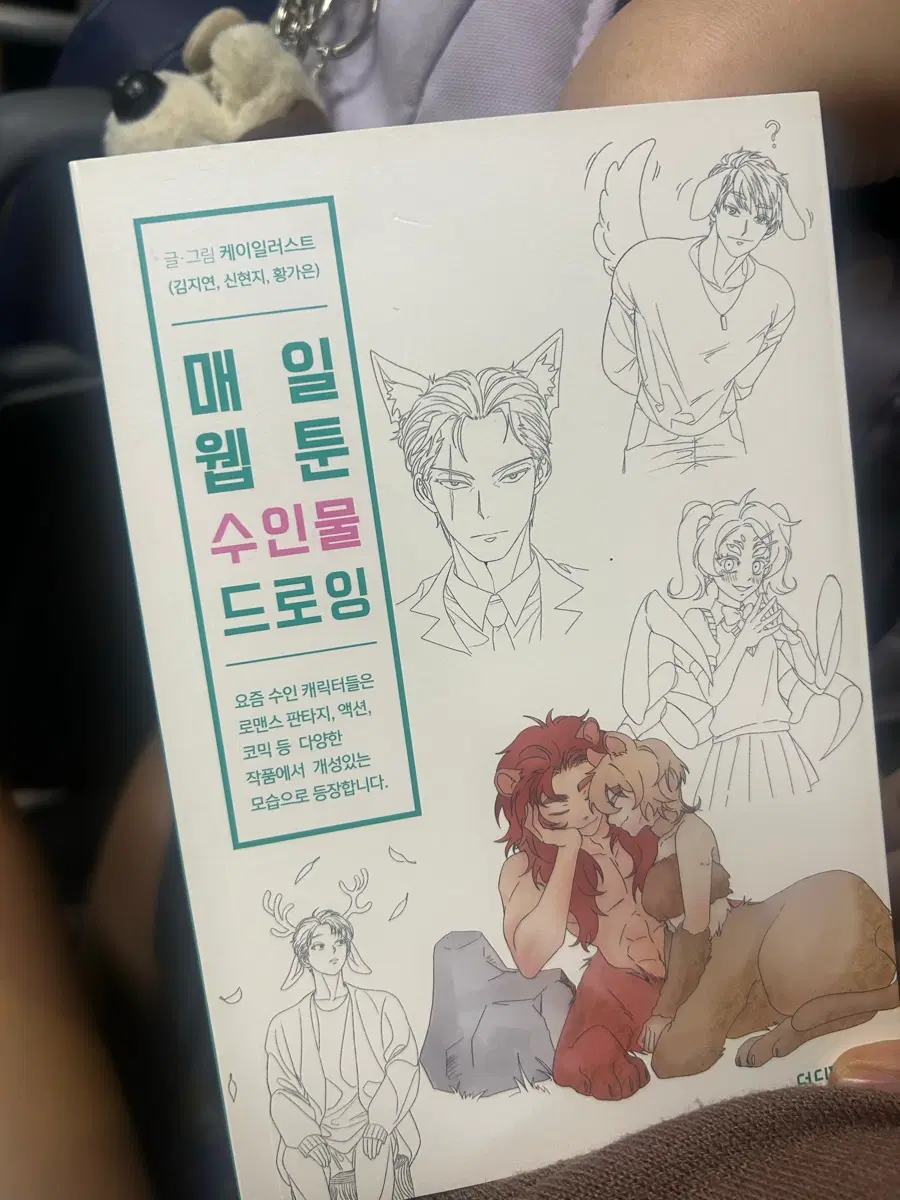 웹툰 자료 도서 [수인물]