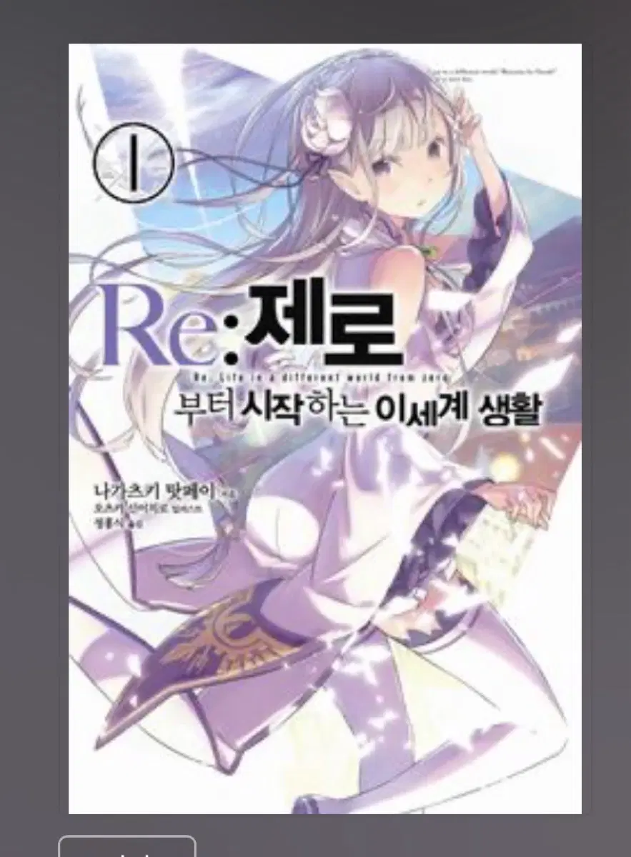리제로 라노벨 특정 탄수 구합니다