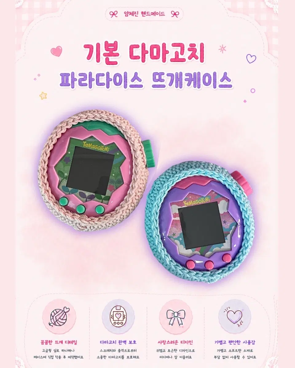 다마고치 파라다이스 뜨개케이스