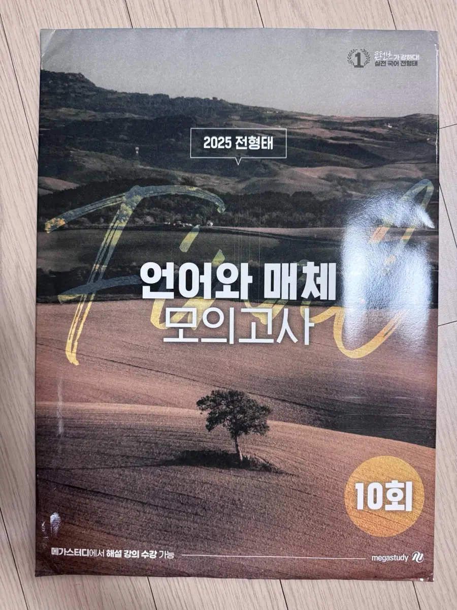 전형태 2025학년도 언어와 매체 모의고사 10회