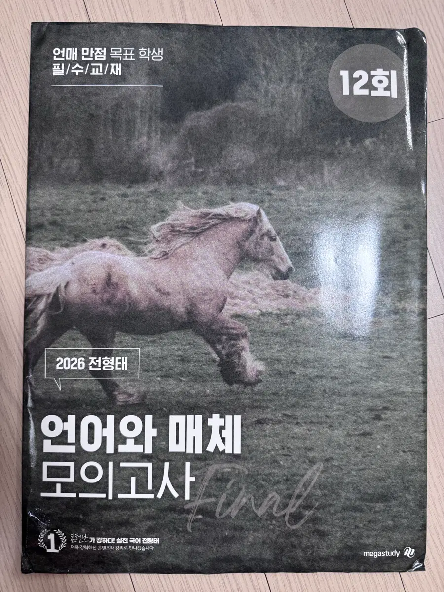 메가스터디 2026 전형태 언어와 매체 모의고사 12회
