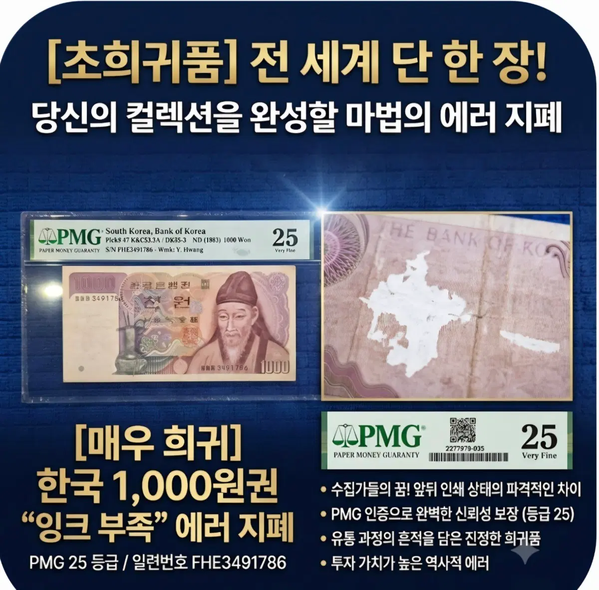 초귀물 102호- 전세계에 단 한 장 2차 천원권 잉크누락 에러지폐