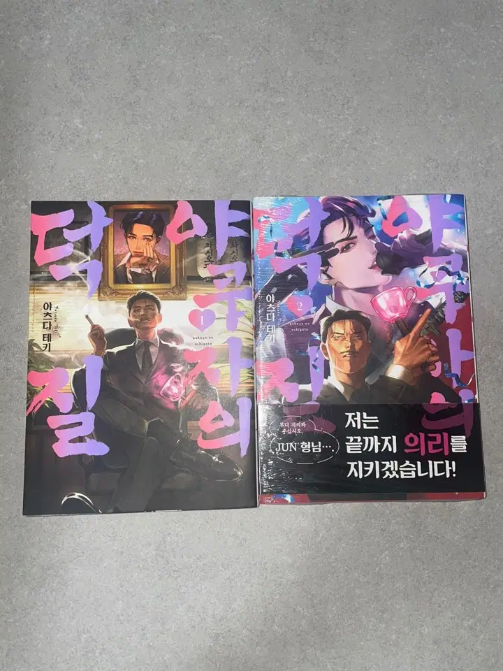 야쿠자의 덕질 1-2권 만화책