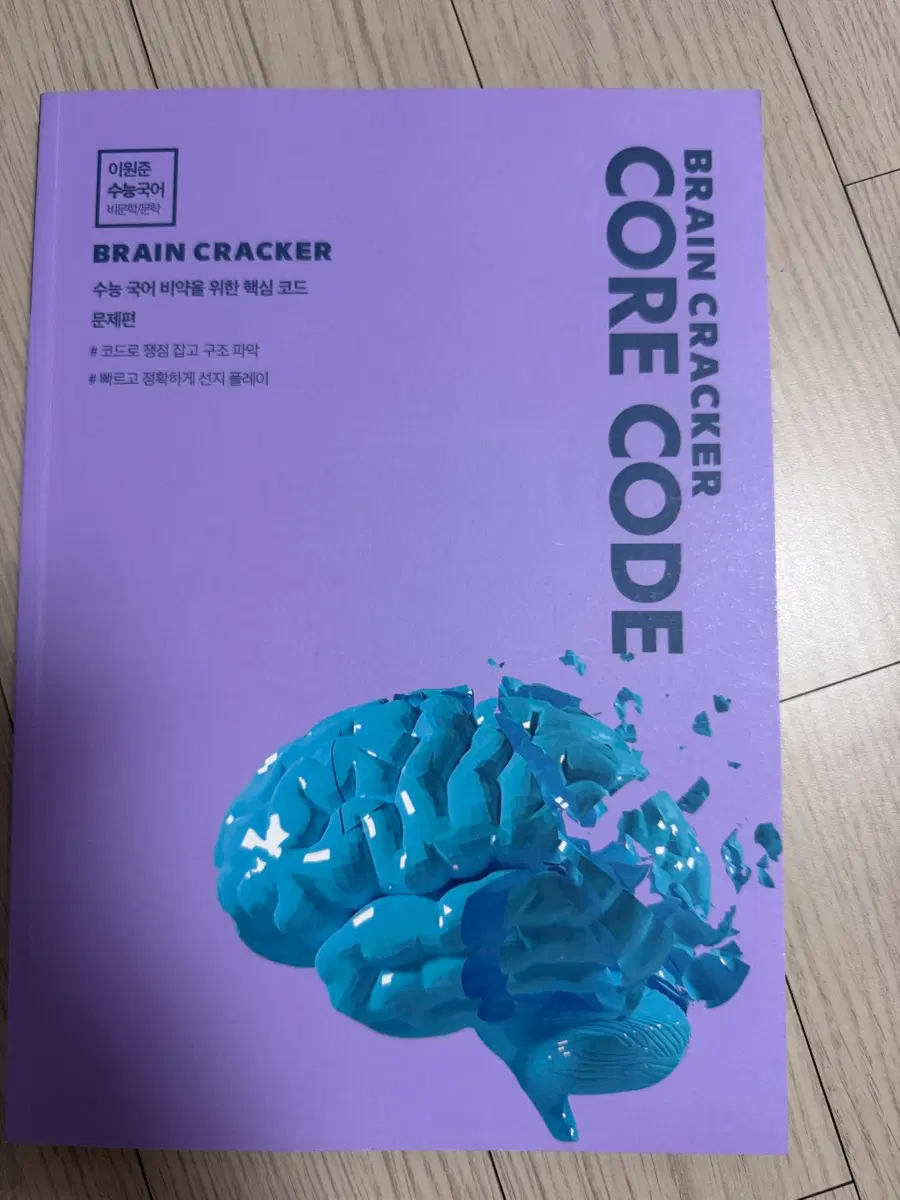 이원준 수능국어 비문학/문학 BRAIN CRACKER CORE CODE 문제편