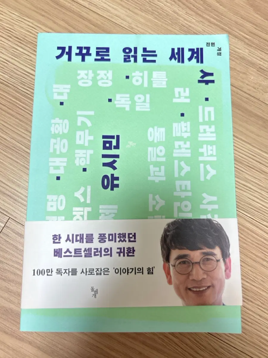 (개정) 거꾸로 읽는 세계사 - 유시민