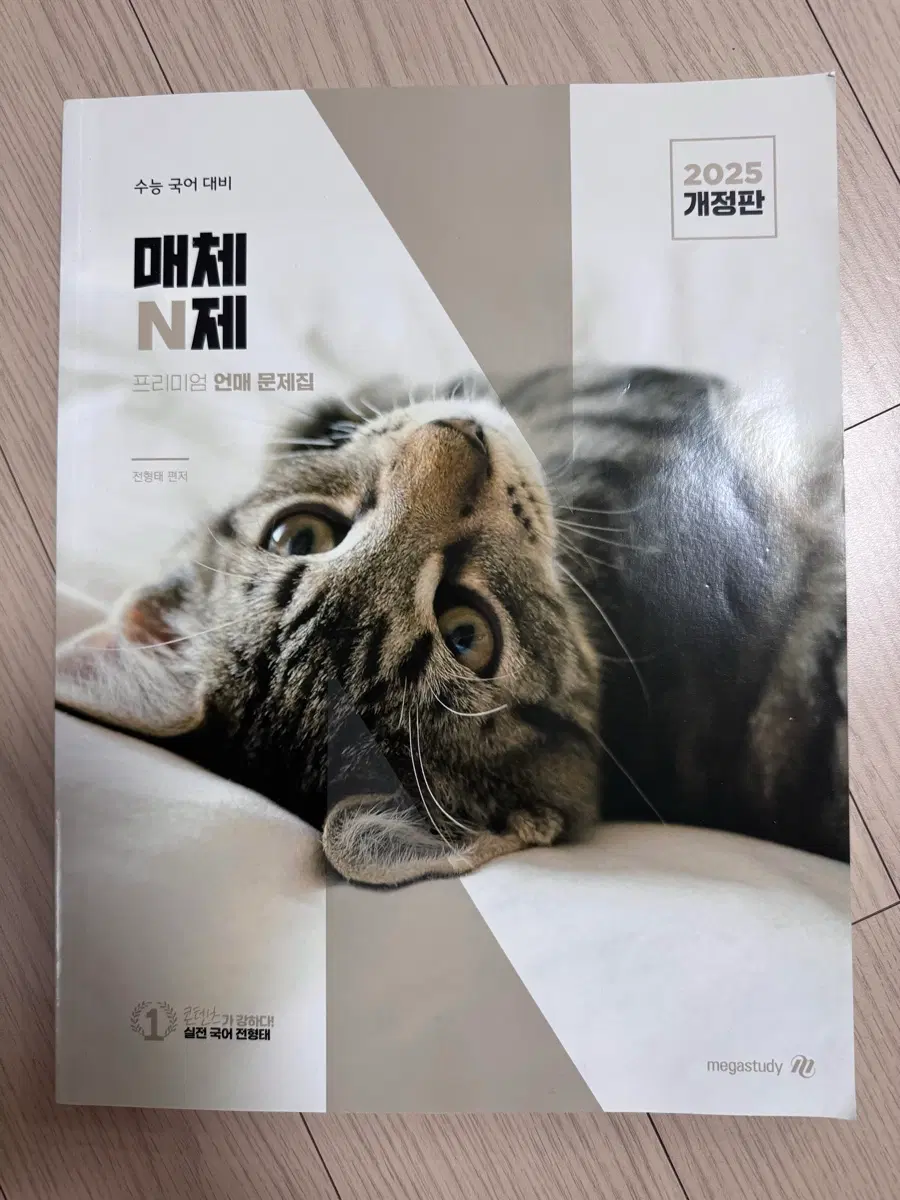 메가스터디 매체N 언매 프리미엄 문제집 2025 개정판 전형태