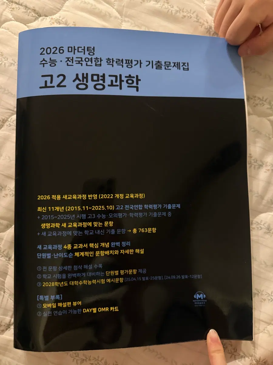 2026 고2 생명과학 마더텅 2022개정 수능기출문제집