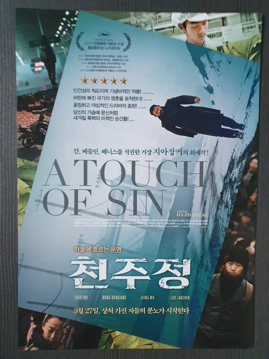 영화 천주정 전단지 팜플렛 A4 지아 장커