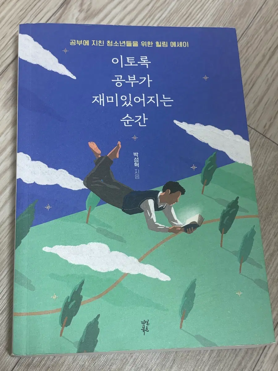 이토록 공부가 재미있어지는 순간
