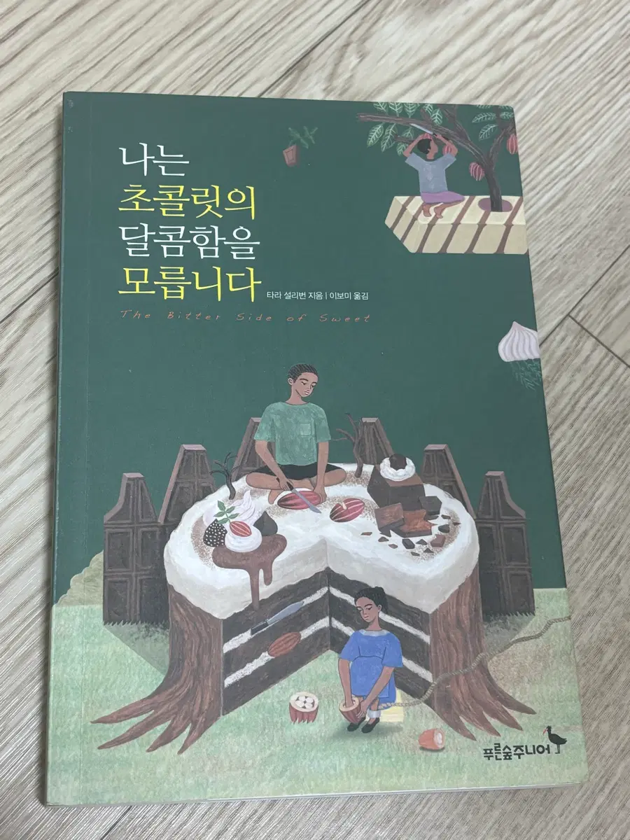 나는 초콜릿의 달콤함을 모릅니다