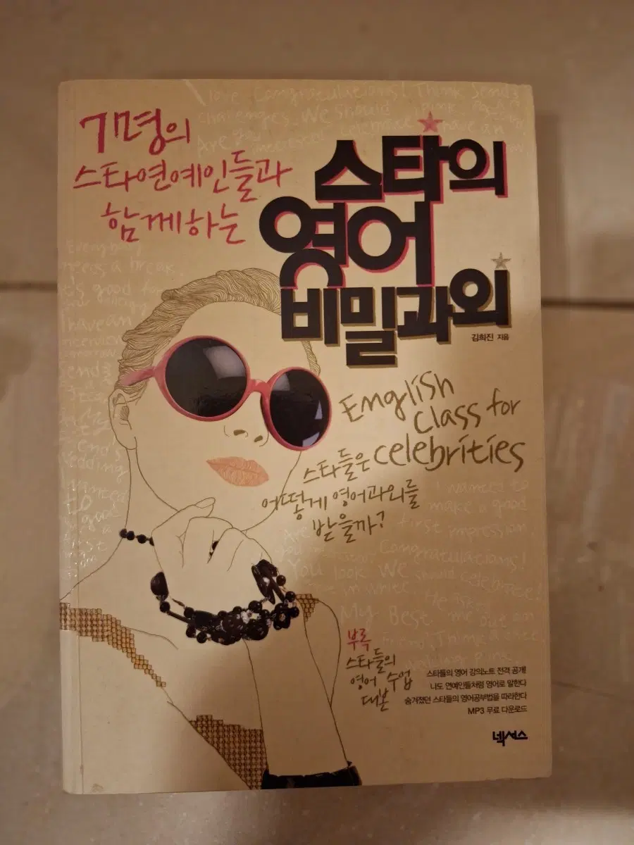 # 7명의 스타들과 함께하는 영어회화 비법
