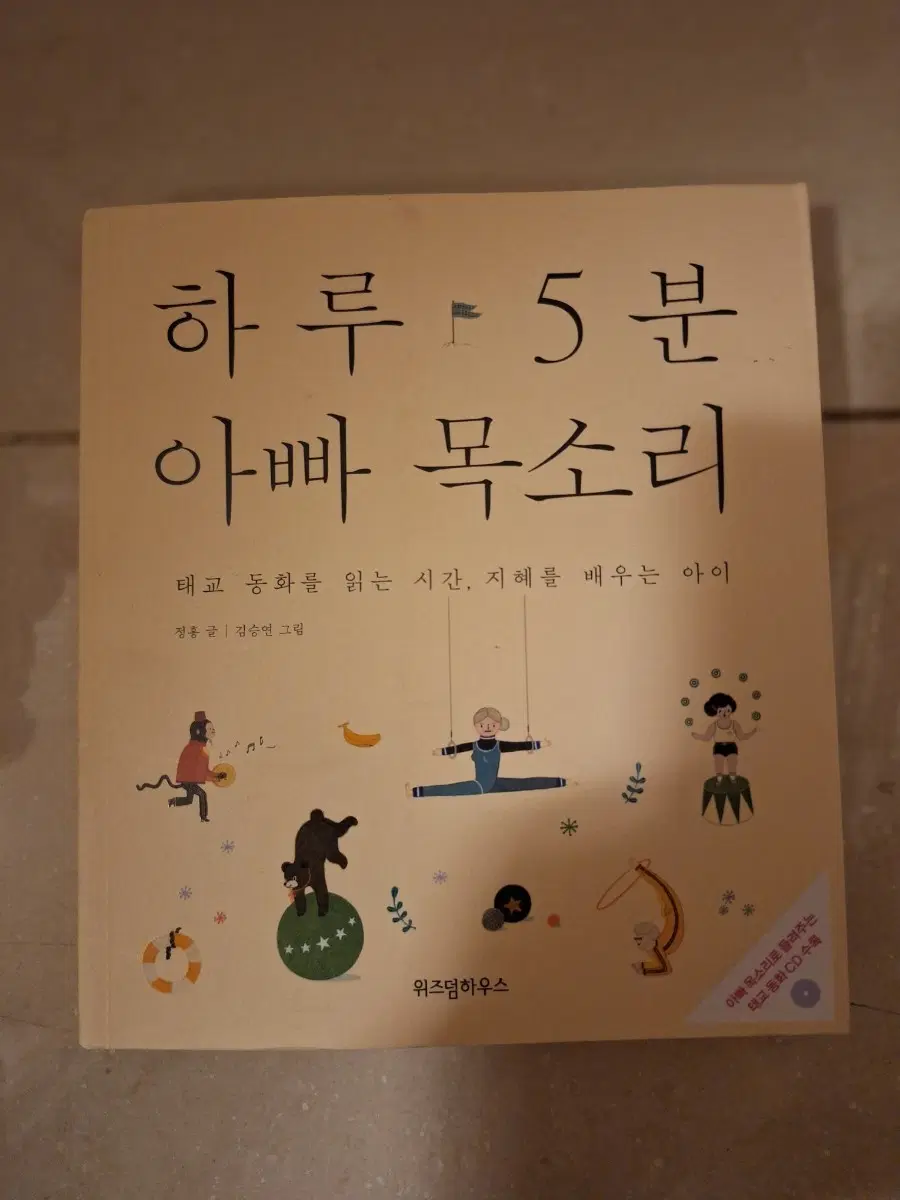 # 하루 5분 아빠 목소리 동화책 CD 포함