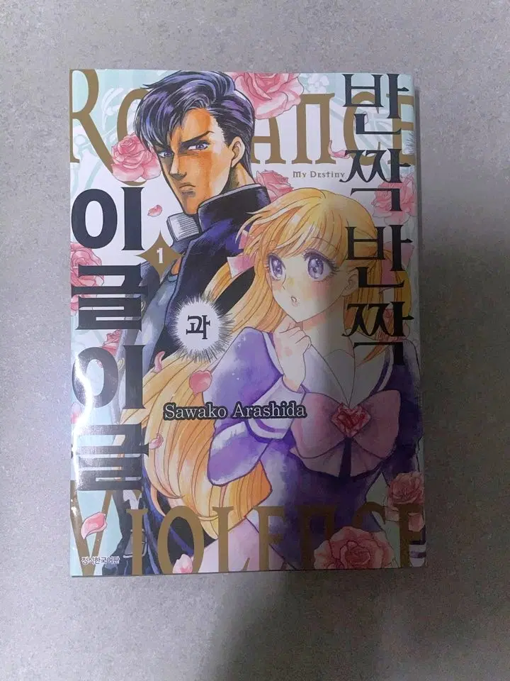 반짝반짝과 이글이글 1권 만화책