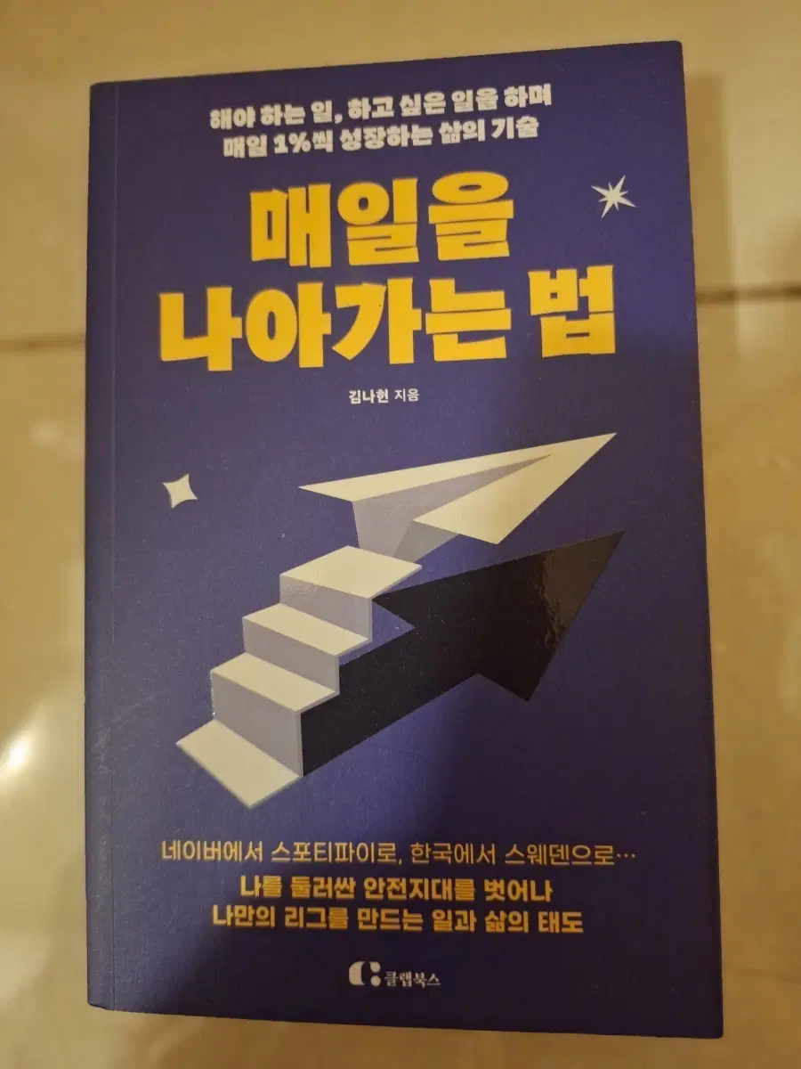 # 매일을 나아가는 법( 김나현 지음)