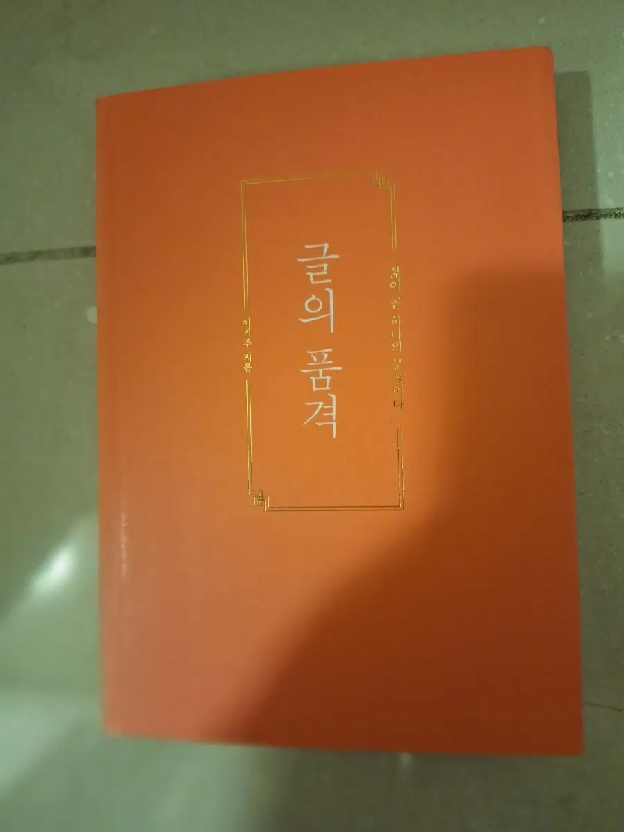 # 글의 품격(삶이 곧 하나의 문장이다)