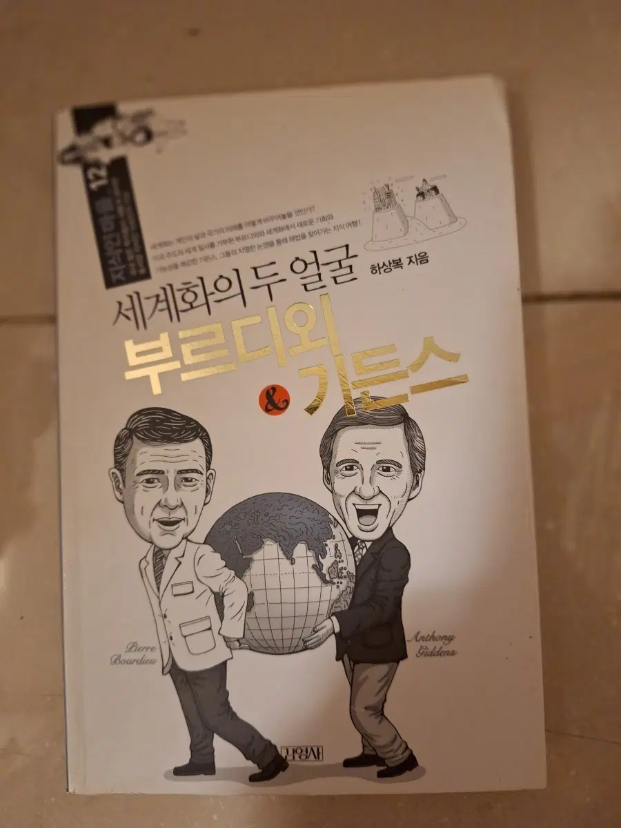 # 세계화의 두 얼굴(부르디외 기든스)