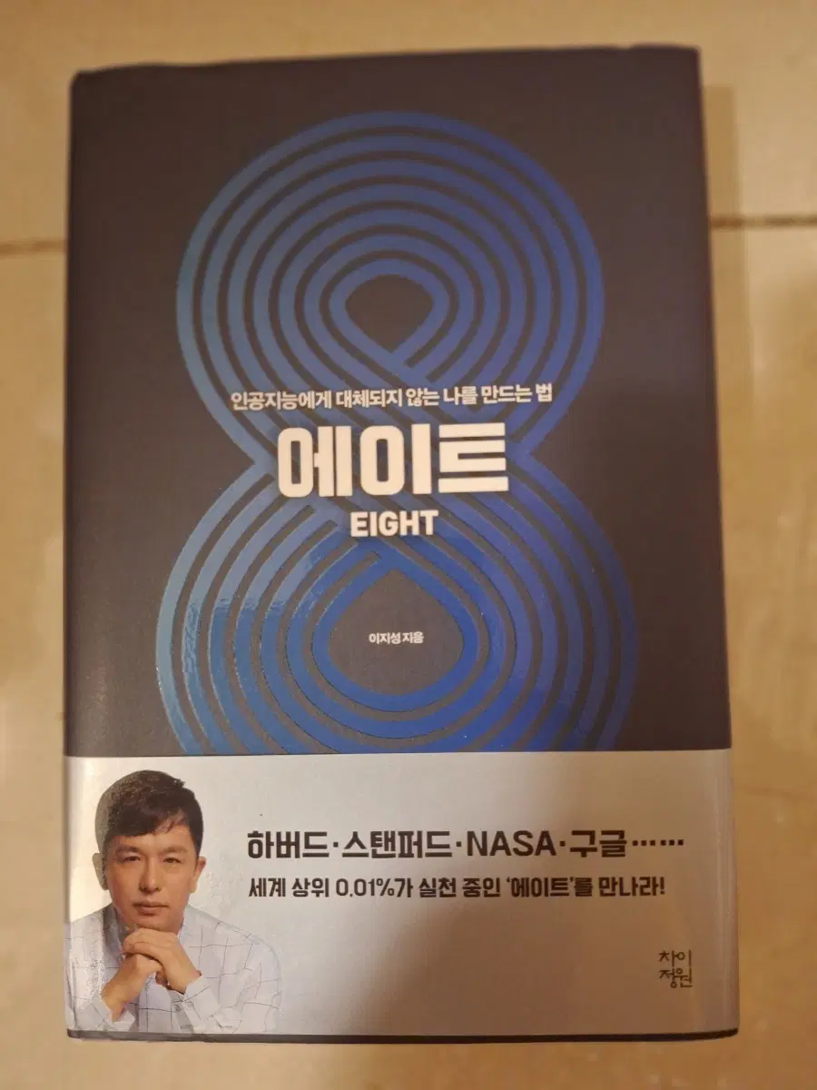 # 에이트 EIGHT(이지성 지음)