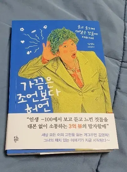 김영희 에세이 '가끔은 조언보다 허언'