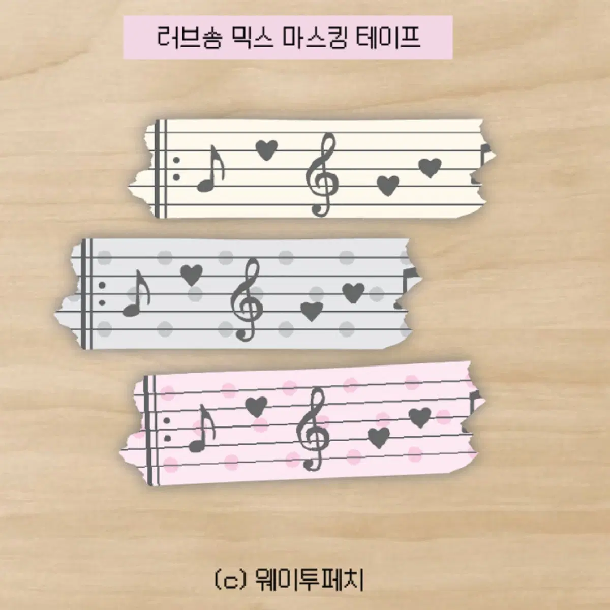 웨이투페치 러브송 믹스 마테띵
