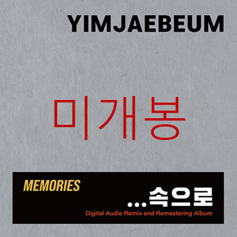 [미개봉] 임재범 - Memories ... 속으로 (3CD)
