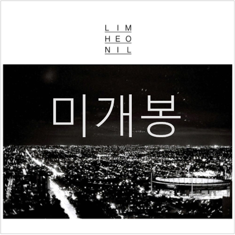 [미개봉] 임헌일 - 1집 / 사랑이 되어가길 (CD)