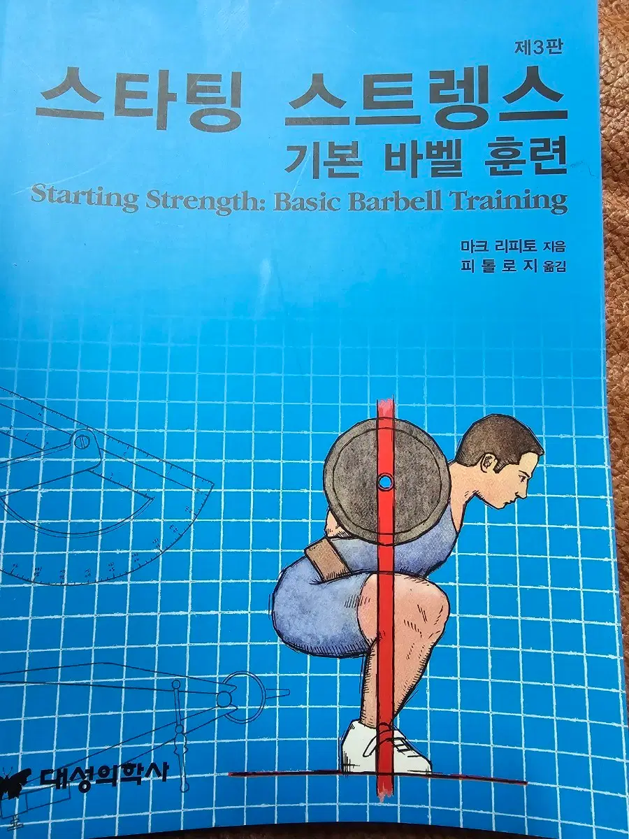 스타팅 스트렝스 운동 도서 팔아요