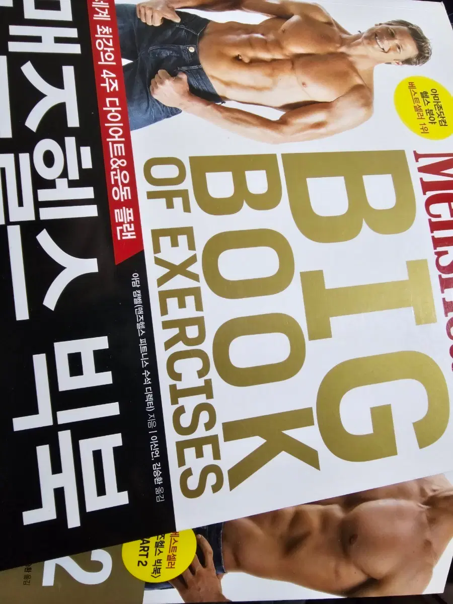 멘즈헬스 빅북 운동 도서 1권, 2권  팔아요