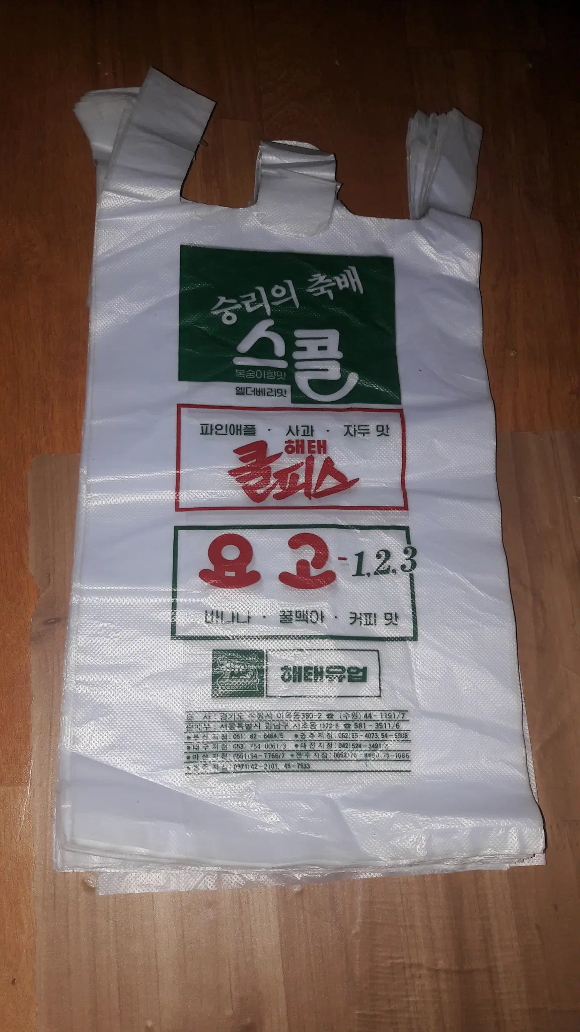 레트로 <해태유업> 홍보용 비닐봉투 - 일괄