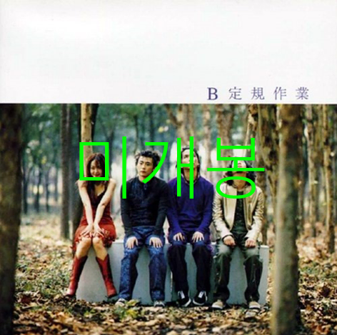 [미개봉] 자우림 - 2.5집 / B정규작업 (CD)