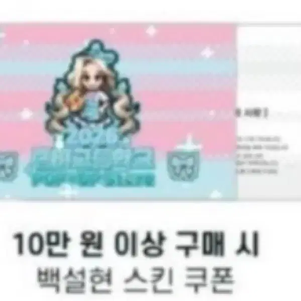 좀비고등학교 백설현 쿠폰 삽니다